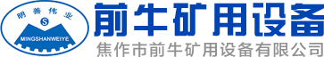 單缸圓錐破碎機-礦用絞車-多缸圓錐破碎機-防爆絞車-礦用提升絞車-焦作市前牛礦用設備有限公司